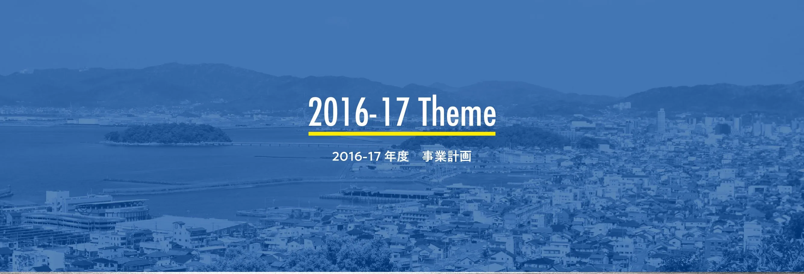 2016-17年度 事業計画