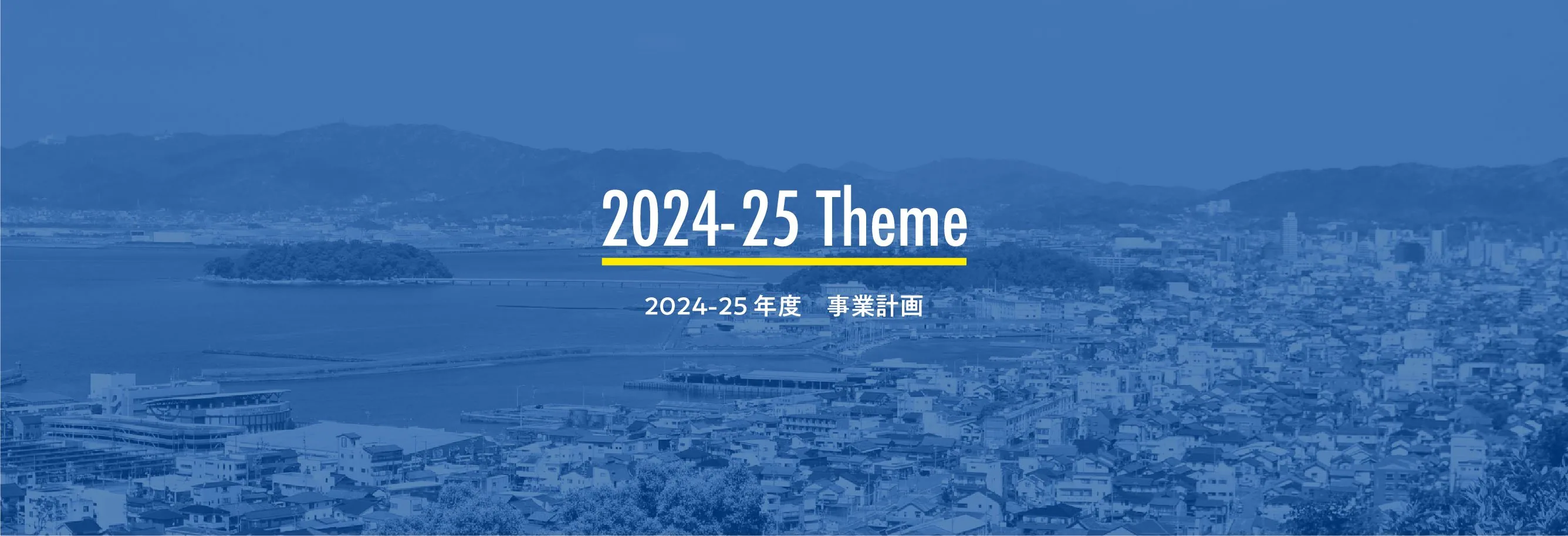 2024-25年度 事業計画